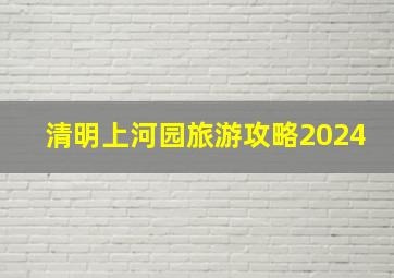 清明上河园旅游攻略2024