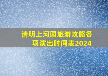 清明上河园旅游攻略各项演出时间表2024