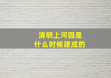 清明上河园是什么时候建成的