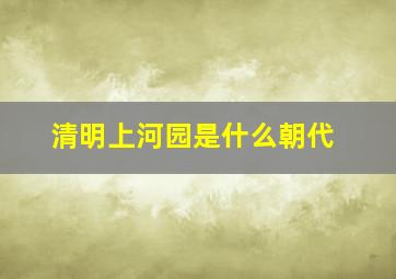 清明上河园是什么朝代