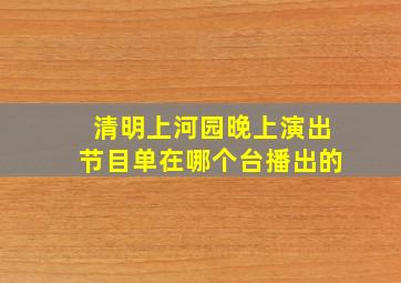 清明上河园晚上演出节目单在哪个台播出的