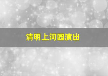 清明上河园演出