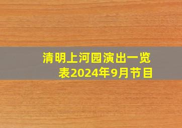 清明上河园演出一览表2024年9月节目