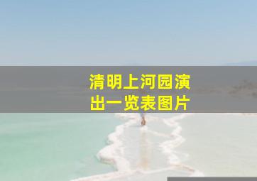 清明上河园演出一览表图片