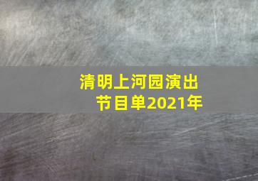 清明上河园演出节目单2021年