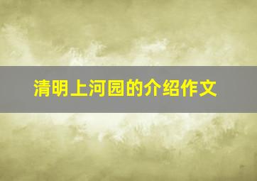 清明上河园的介绍作文