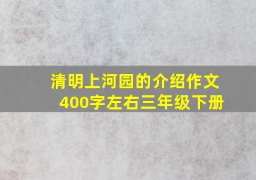 清明上河园的介绍作文400字左右三年级下册