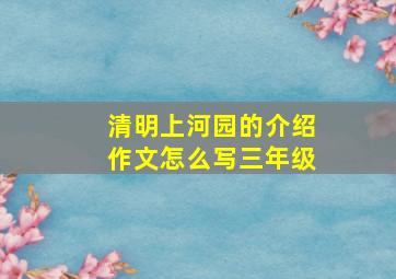 清明上河园的介绍作文怎么写三年级