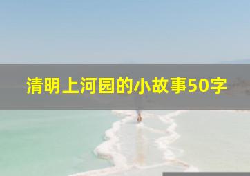 清明上河园的小故事50字