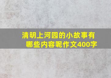 清明上河园的小故事有哪些内容呢作文400字