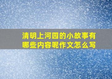 清明上河园的小故事有哪些内容呢作文怎么写