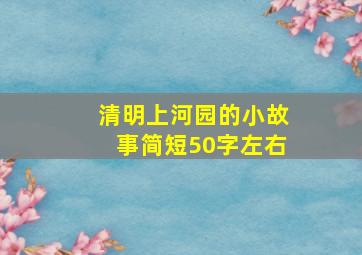 清明上河园的小故事简短50字左右