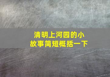 清明上河园的小故事简短概括一下