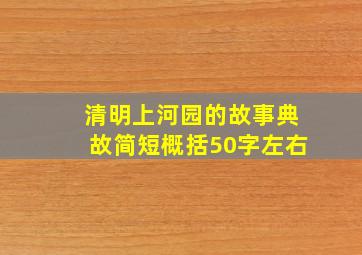 清明上河园的故事典故简短概括50字左右