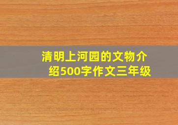 清明上河园的文物介绍500字作文三年级