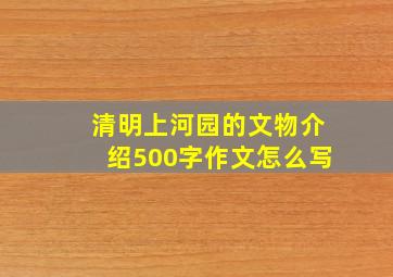 清明上河园的文物介绍500字作文怎么写