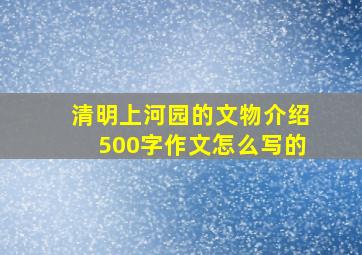 清明上河园的文物介绍500字作文怎么写的