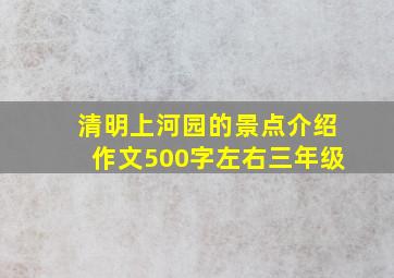 清明上河园的景点介绍作文500字左右三年级