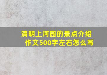 清明上河园的景点介绍作文500字左右怎么写