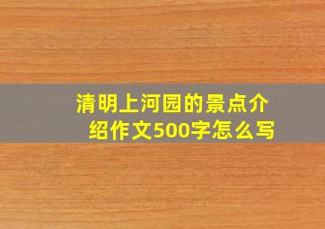 清明上河园的景点介绍作文500字怎么写