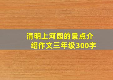 清明上河园的景点介绍作文三年级300字