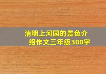 清明上河园的景色介绍作文三年级300字