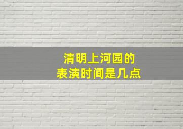 清明上河园的表演时间是几点