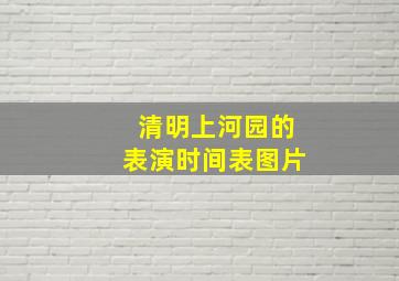 清明上河园的表演时间表图片