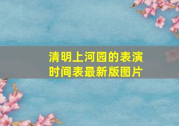 清明上河园的表演时间表最新版图片