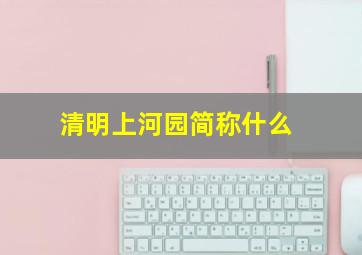 清明上河园简称什么