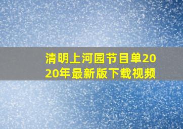 清明上河园节目单2020年最新版下载视频