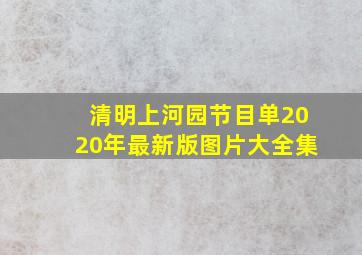 清明上河园节目单2020年最新版图片大全集