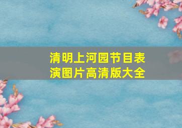 清明上河园节目表演图片高清版大全