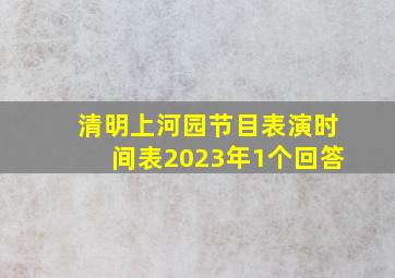 清明上河园节目表演时间表2023年1个回答