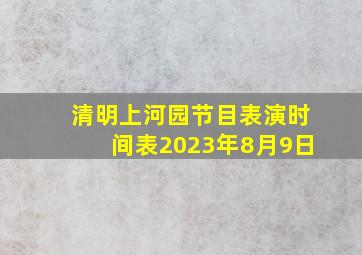 清明上河园节目表演时间表2023年8月9日