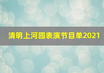 清明上河园表演节目单2021