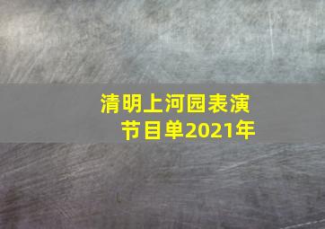 清明上河园表演节目单2021年