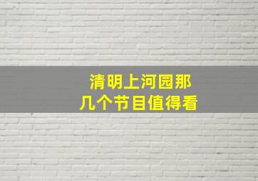 清明上河园那几个节目值得看