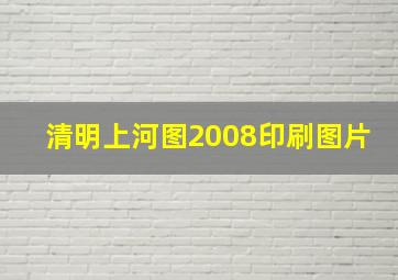 清明上河图2008印刷图片