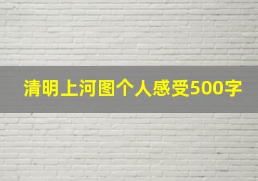 清明上河图个人感受500字