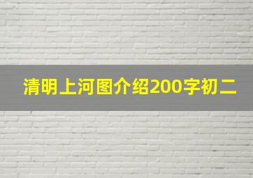 清明上河图介绍200字初二