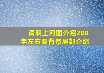 清明上河图介绍200字左右要背景居部介绍