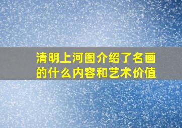 清明上河图介绍了名画的什么内容和艺术价值