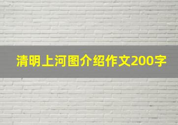 清明上河图介绍作文200字