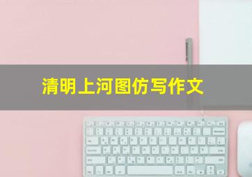 清明上河图仿写作文