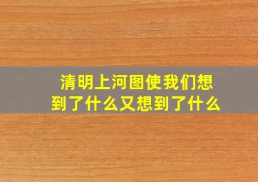 清明上河图使我们想到了什么又想到了什么