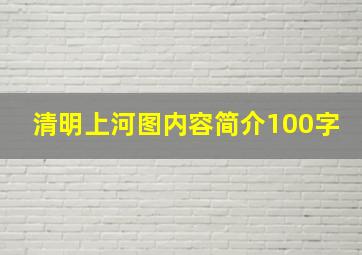 清明上河图内容简介100字