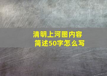 清明上河图内容简述50字怎么写