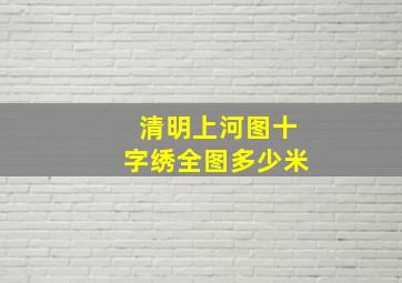 清明上河图十字绣全图多少米