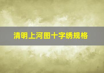 清明上河图十字绣规格